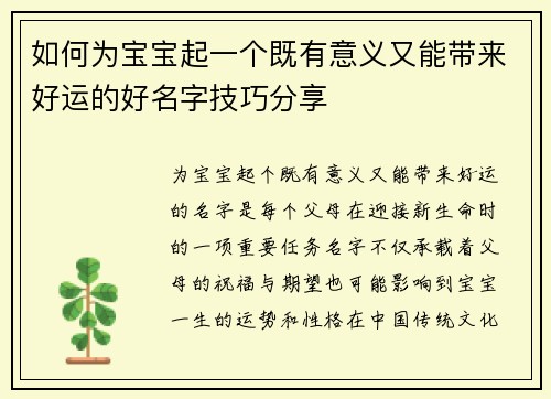 如何为宝宝起一个既有意义又能带来好运的好名字技巧分享