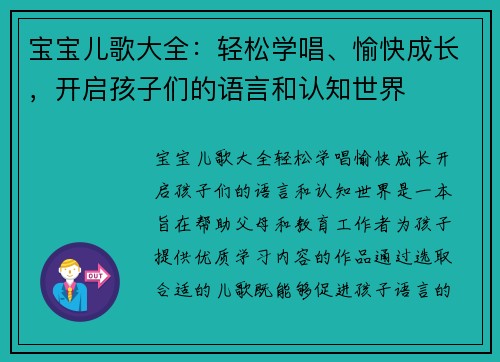 宝宝儿歌大全：轻松学唱、愉快成长，开启孩子们的语言和认知世界