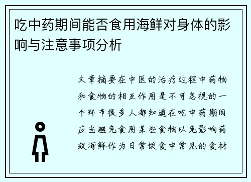 吃中药期间能否食用海鲜对身体的影响与注意事项分析