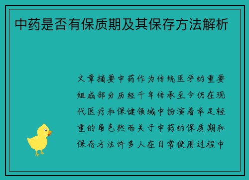 中药是否有保质期及其保存方法解析