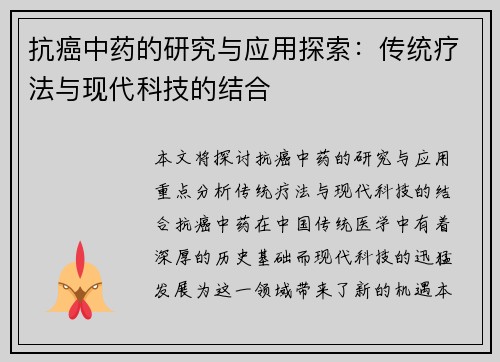 抗癌中药的研究与应用探索：传统疗法与现代科技的结合