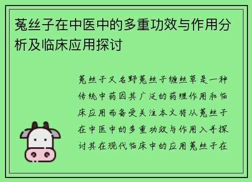 菟丝子在中医中的多重功效与作用分析及临床应用探讨