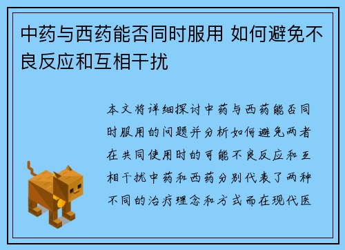 中药与西药能否同时服用 如何避免不良反应和互相干扰