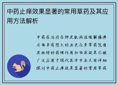 中药止痒效果显著的常用草药及其应用方法解析