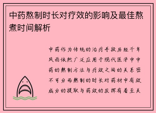 中药熬制时长对疗效的影响及最佳熬煮时间解析