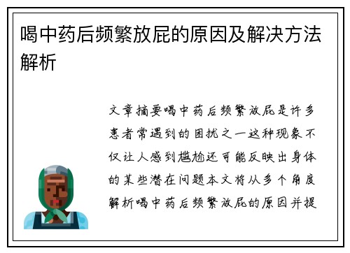 喝中药后频繁放屁的原因及解决方法解析
