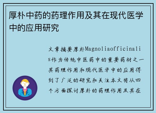 厚朴中药的药理作用及其在现代医学中的应用研究