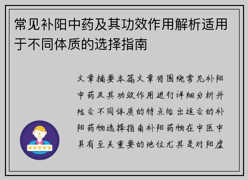 常见补阳中药及其功效作用解析适用于不同体质的选择指南