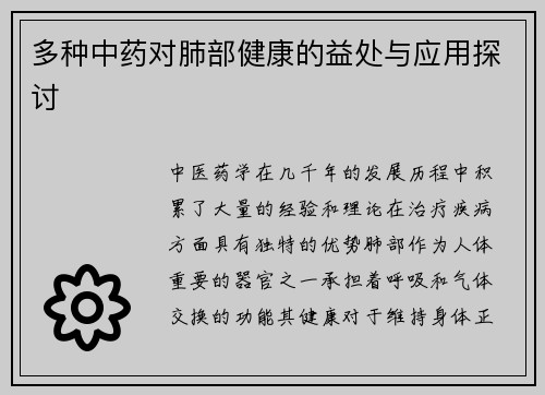 多种中药对肺部健康的益处与应用探讨