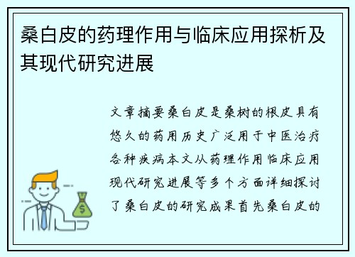 桑白皮的药理作用与临床应用探析及其现代研究进展