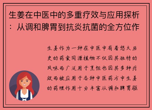 生姜在中医中的多重疗效与应用探析：从调和脾胃到抗炎抗菌的全方位作用