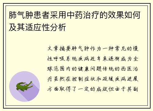 肺气肿患者采用中药治疗的效果如何及其适应性分析