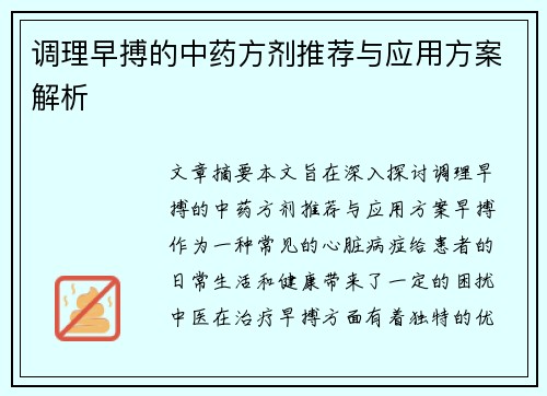 调理早搏的中药方剂推荐与应用方案解析