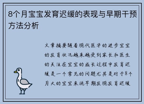 8个月宝宝发育迟缓的表现与早期干预方法分析