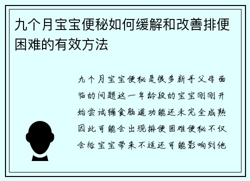 九个月宝宝便秘如何缓解和改善排便困难的有效方法