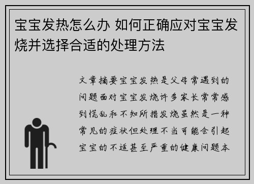 宝宝发热怎么办 如何正确应对宝宝发烧并选择合适的处理方法