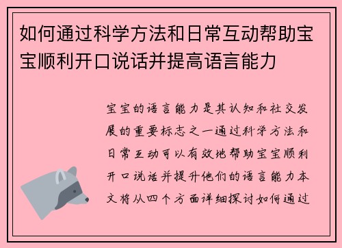 如何通过科学方法和日常互动帮助宝宝顺利开口说话并提高语言能力