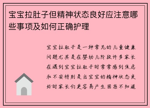 宝宝拉肚子但精神状态良好应注意哪些事项及如何正确护理