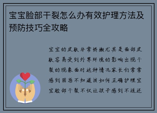 宝宝脸部干裂怎么办有效护理方法及预防技巧全攻略