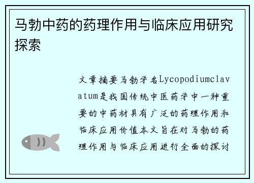 马勃中药的药理作用与临床应用研究探索