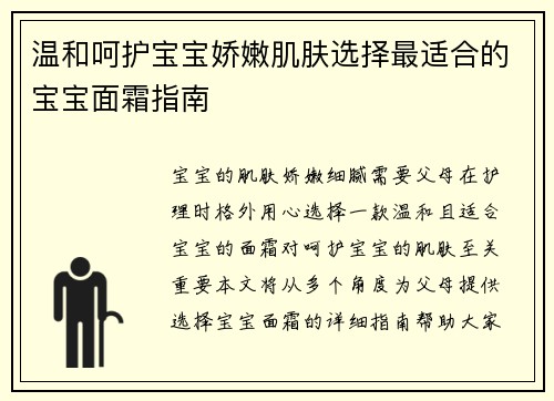 温和呵护宝宝娇嫩肌肤选择最适合的宝宝面霜指南
