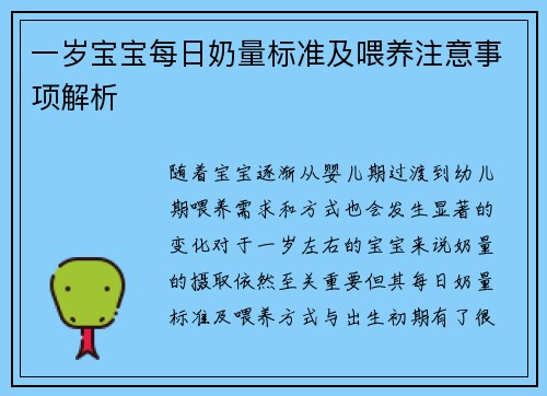一岁宝宝每日奶量标准及喂养注意事项解析