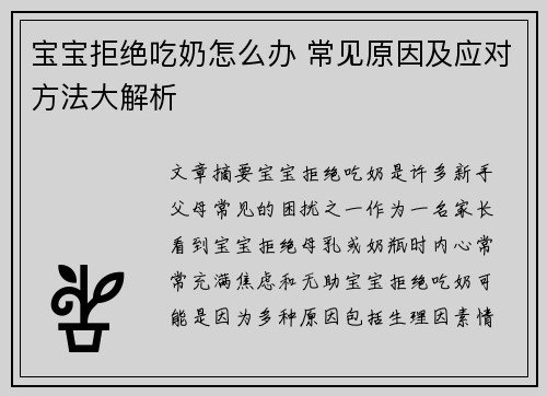 宝宝拒绝吃奶怎么办 常见原因及应对方法大解析