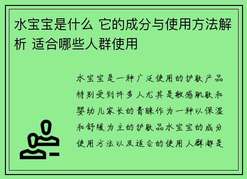 水宝宝是什么 它的成分与使用方法解析 适合哪些人群使用
