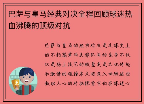 巴萨与皇马经典对决全程回顾球迷热血沸腾的顶级对抗