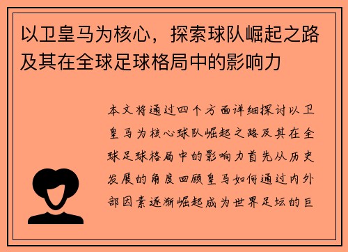 以卫皇马为核心，探索球队崛起之路及其在全球足球格局中的影响力