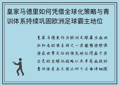 皇家马德里如何凭借全球化策略与青训体系持续巩固欧洲足球霸主地位