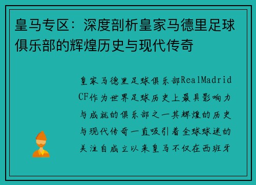 皇马专区：深度剖析皇家马德里足球俱乐部的辉煌历史与现代传奇