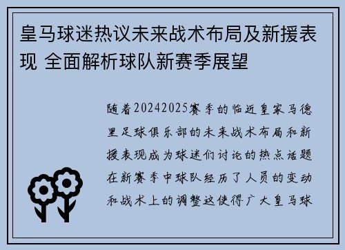 皇马球迷热议未来战术布局及新援表现 全面解析球队新赛季展望