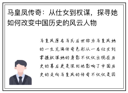 马皇凤传奇：从仕女到权谋，探寻她如何改变中国历史的风云人物