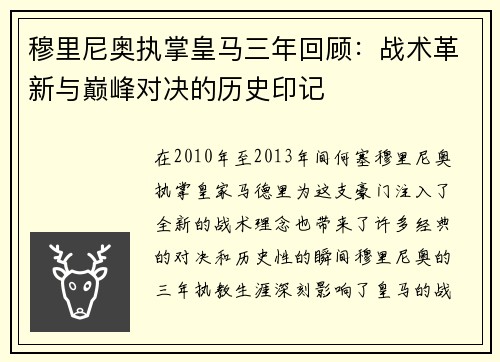 穆里尼奥执掌皇马三年回顾：战术革新与巅峰对决的历史印记