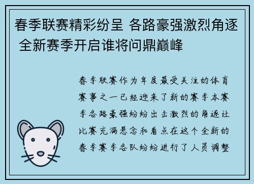 春季联赛精彩纷呈 各路豪强激烈角逐 全新赛季开启谁将问鼎巅峰