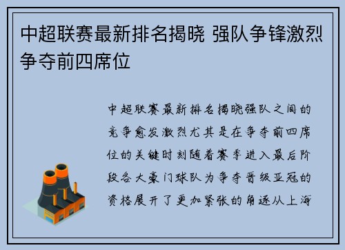 中超联赛最新排名揭晓 强队争锋激烈争夺前四席位