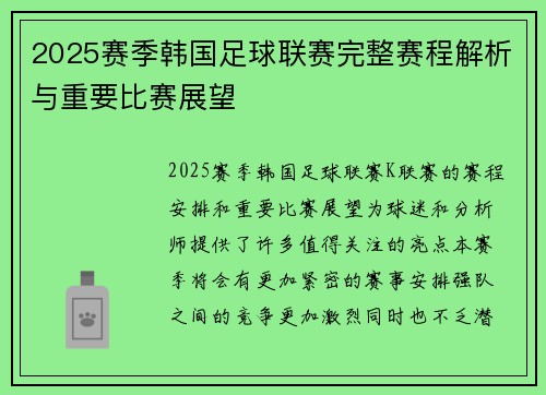 2025赛季韩国足球联赛完整赛程解析与重要比赛展望