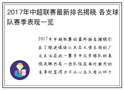 2017年中超联赛最新排名揭晓 各支球队赛季表现一览