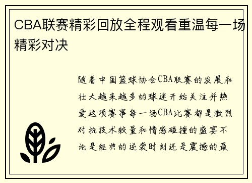 CBA联赛精彩回放全程观看重温每一场精彩对决