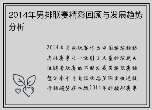 2014年男排联赛精彩回顾与发展趋势分析