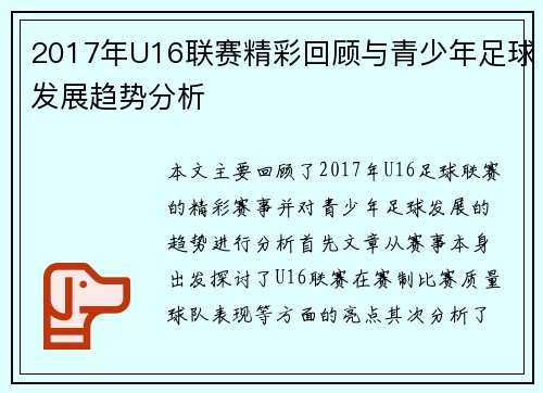 2017年U16联赛精彩回顾与青少年足球发展趋势分析