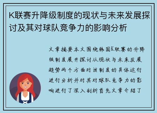 K联赛升降级制度的现状与未来发展探讨及其对球队竞争力的影响分析