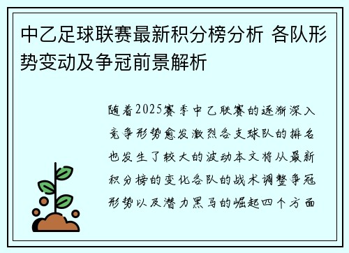 中乙足球联赛最新积分榜分析 各队形势变动及争冠前景解析