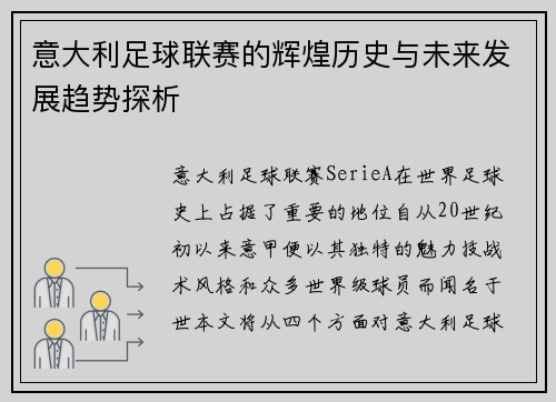 意大利足球联赛的辉煌历史与未来发展趋势探析