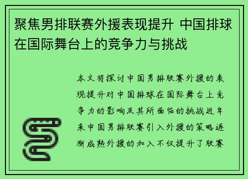 聚焦男排联赛外援表现提升 中国排球在国际舞台上的竞争力与挑战