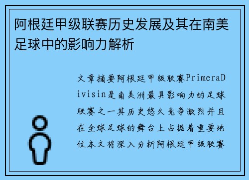 阿根廷甲级联赛历史发展及其在南美足球中的影响力解析