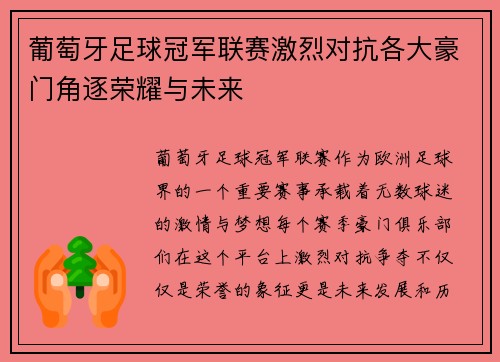 葡萄牙足球冠军联赛激烈对抗各大豪门角逐荣耀与未来