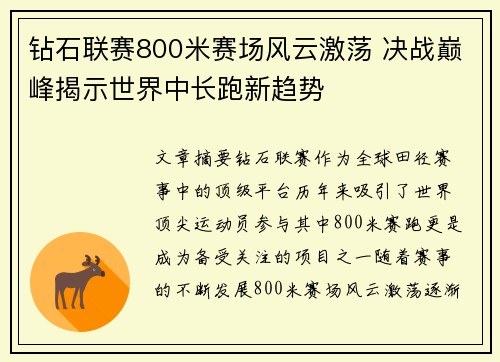 钻石联赛800米赛场风云激荡 决战巅峰揭示世界中长跑新趋势