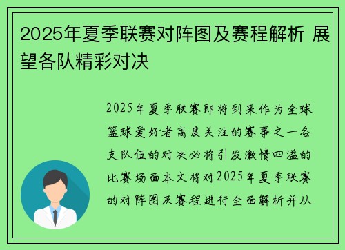 2025年夏季联赛对阵图及赛程解析 展望各队精彩对决